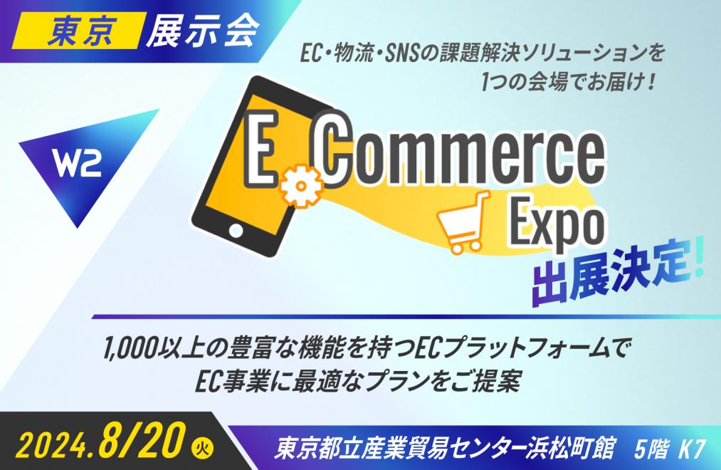 W２、「E-Commerce Expo」にブース出展！