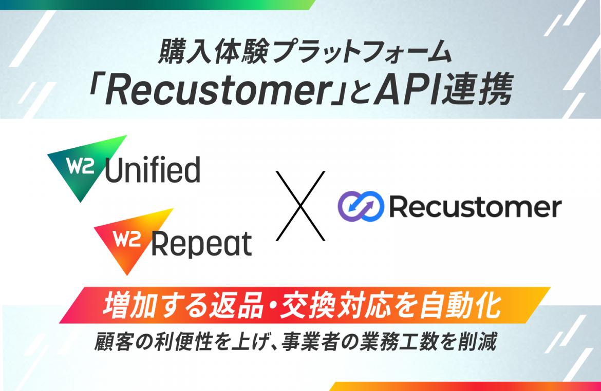 W２、購入体験プラットフォーム「Recustomer」とAPI連携を開始