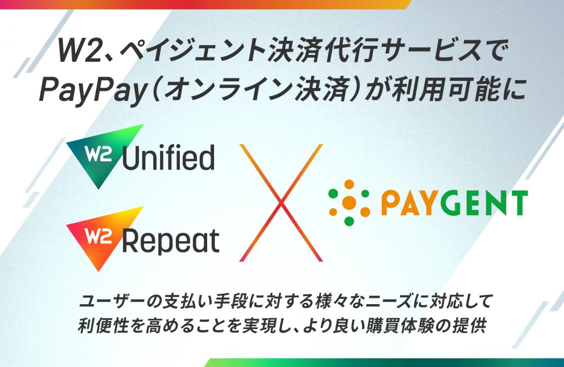 W２、ペイジェント決済代行サービスでPayPay（オンライン決済）が利用可能に