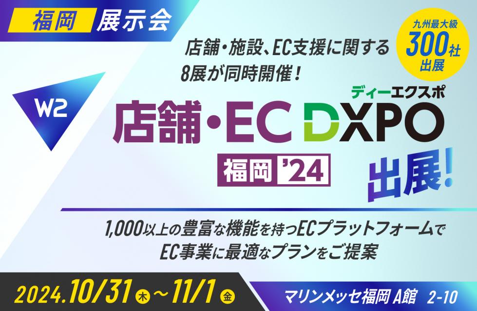 W２、「店舗・EC DXPO福岡2024」にブース出展、セミナー登壇！