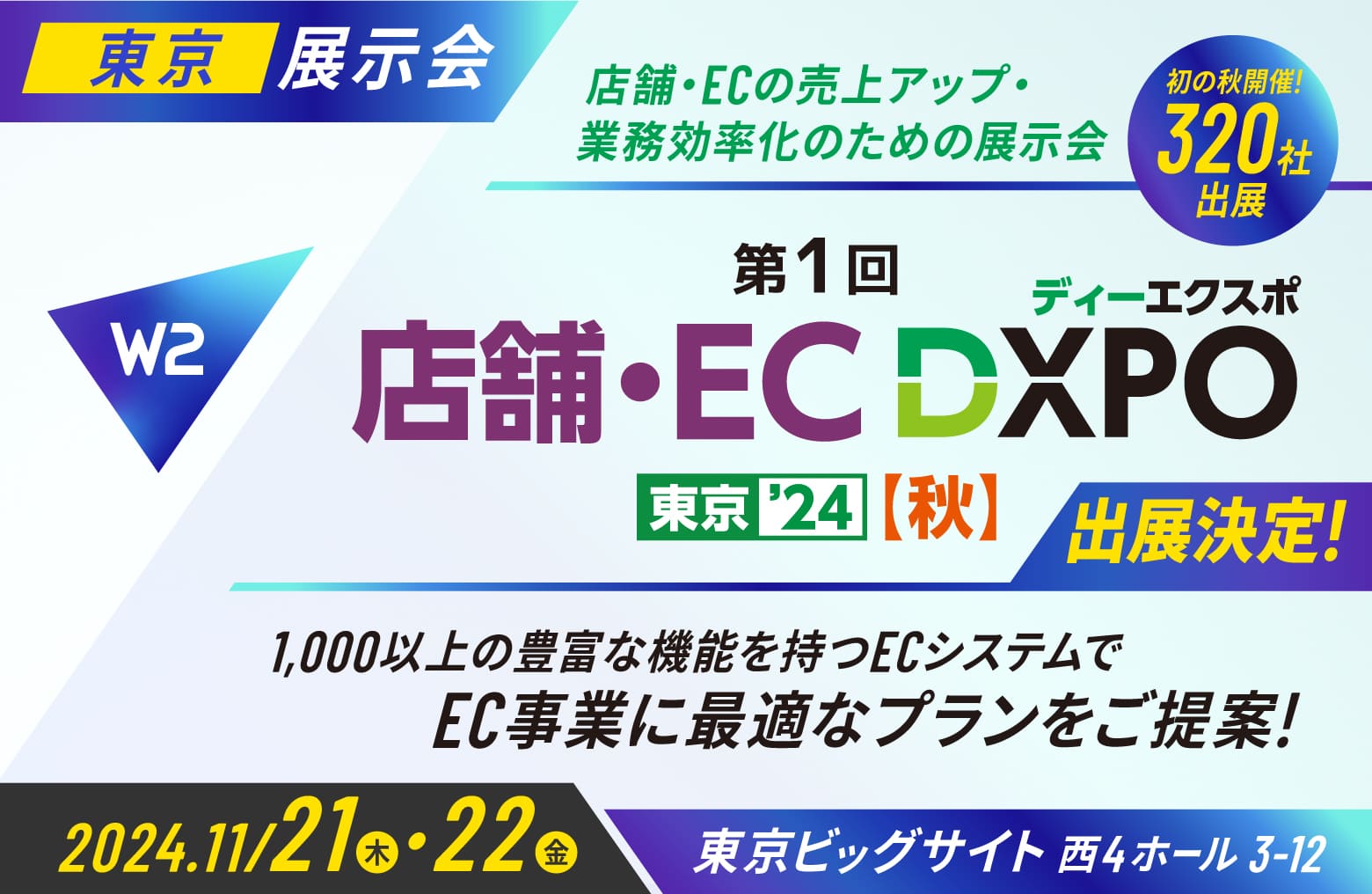 W２、「店舗・EC DXPO 東京 2024【秋】」にブース出展！