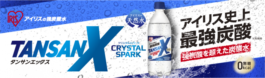 当社最高レベル※1の強炭酸！強い刺激が喉まで届く「TANSAN X（タンサンエックス）」発売