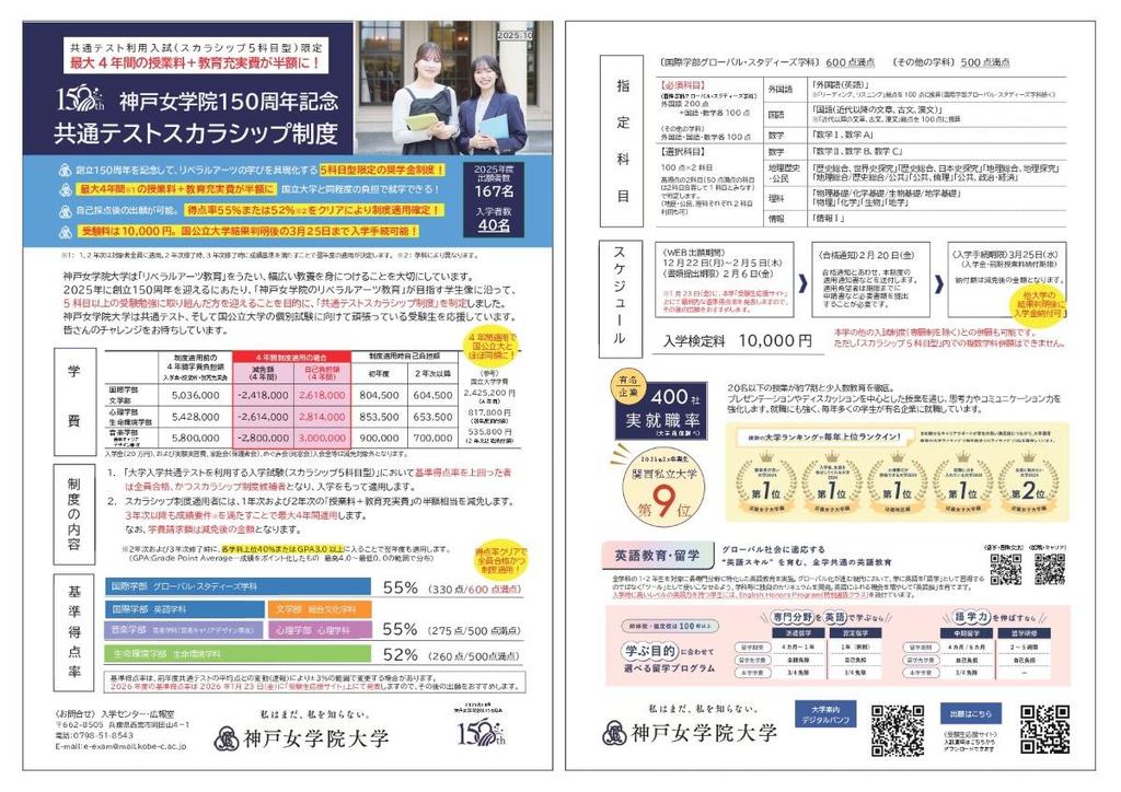 神戸女学院150周年記念共通テストスカラシップ制度 ― 最大4年間の授業