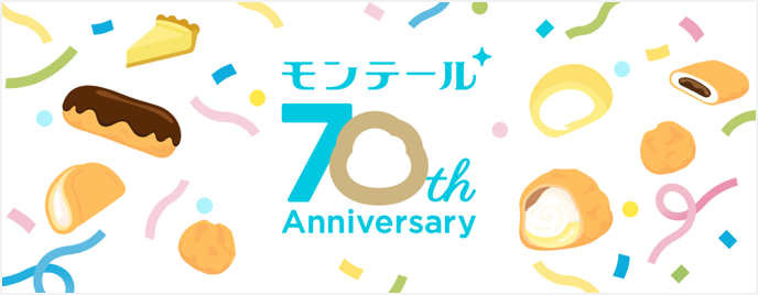 モンテールは創業70周年！「70周年記念サイト」が10月1日からオープン～佐々木彩夏さん、HIKAKINさんらがモンテール愛を語るスペシャルコンテンツを公開！～