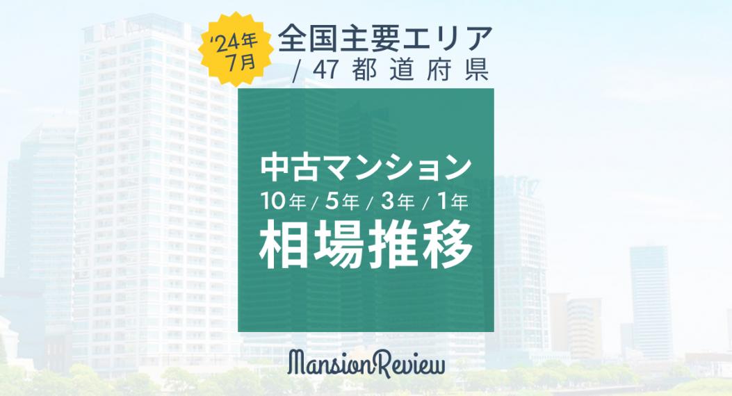 「マンションレビュー」2024年7月　全国中古マンション相場推移を発表