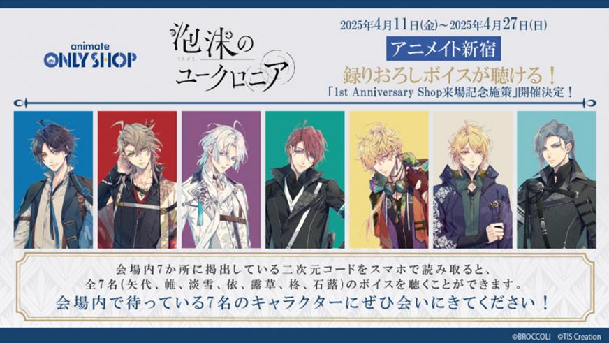 泡沫のユークロニア』発売1周年を記念した企画が解禁！ | プレス