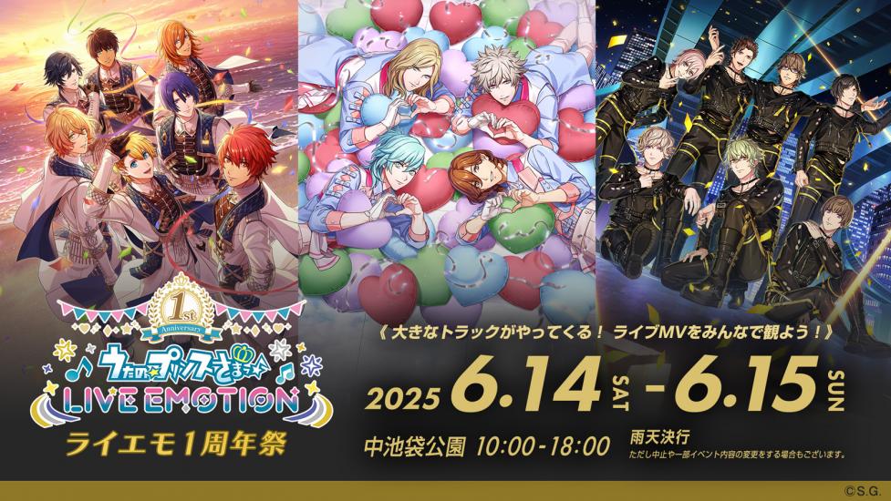 アプリ「うたの☆プリンスさまっ♪ LIVE EMOTION」リリース1周年を記念