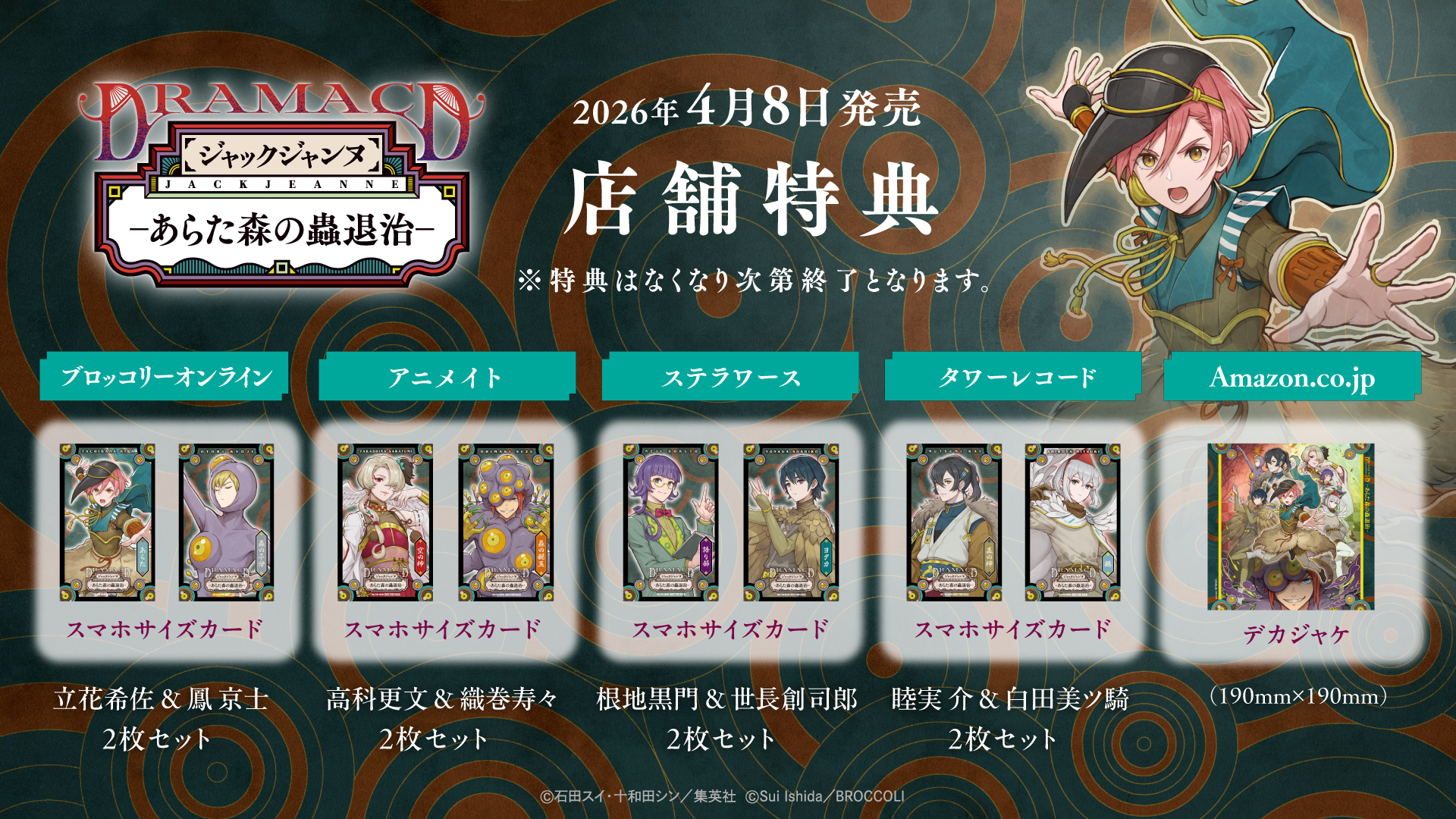 ジャックジャンヌ』より、ドラマCD「あらた森の蟲退治」が2026年4月8日 