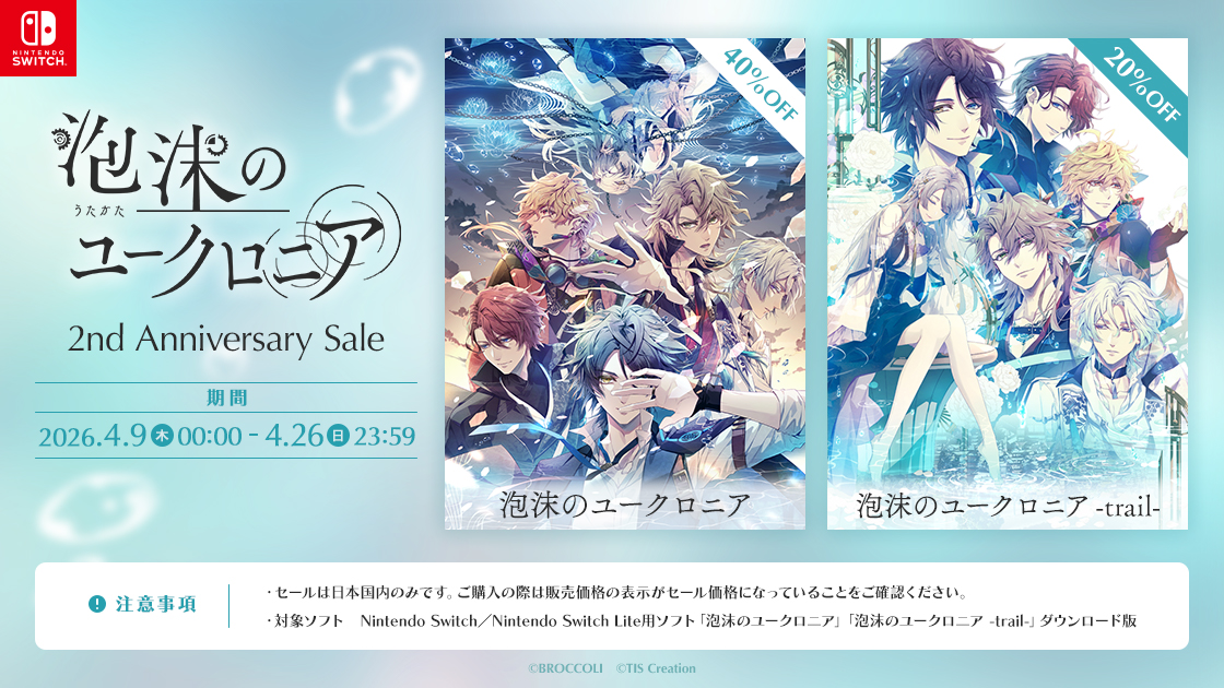 発売から2周年を迎えた「泡沫のユークロニア」のダウンロード版ゲーム