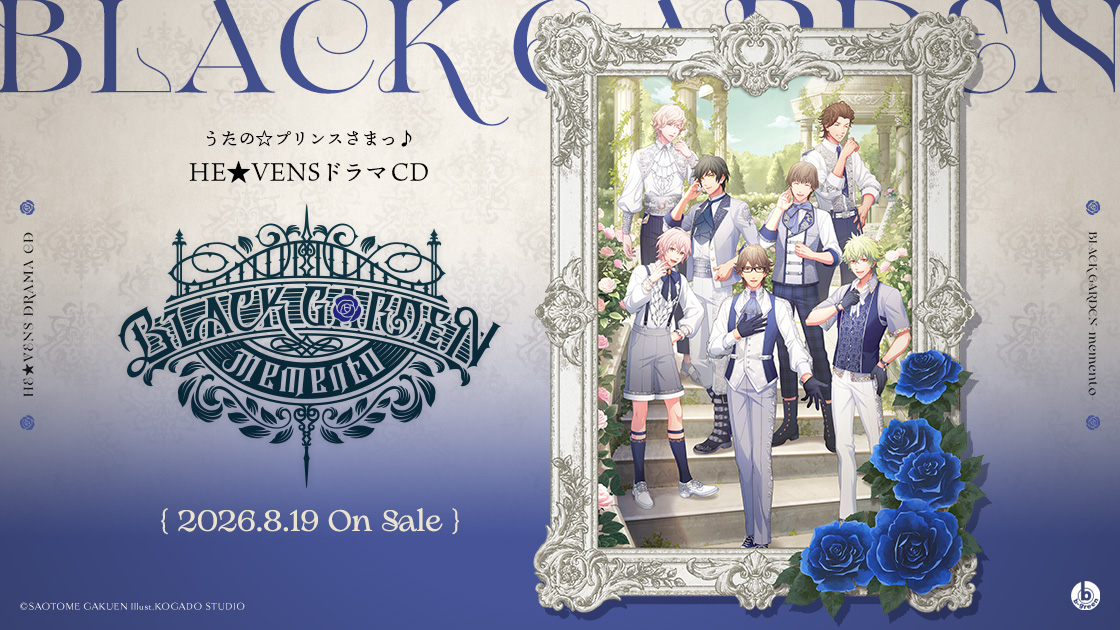 うた☆プリ】HE☆VENSのドラマCD「BLACK GARDEN-memento-」が、2026年8 うた☆プリ】HE☆VENSのドラマCD「BLACK GARDEN-memento-」が、2026年8
