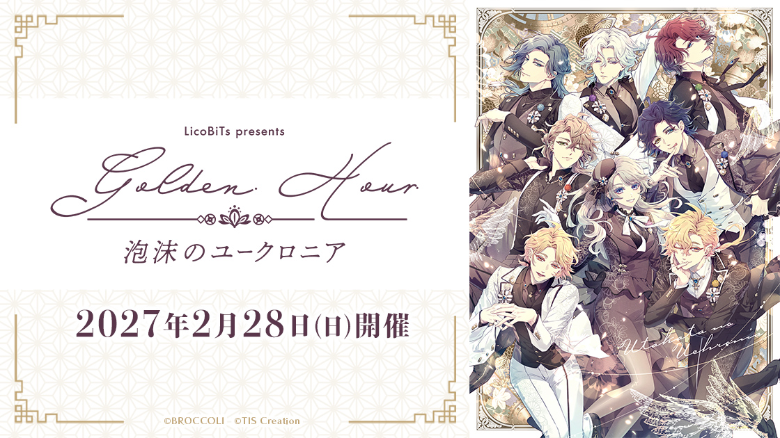 泡沫のユークロニア』初の単独イベントの特設サイトがオープン！会場