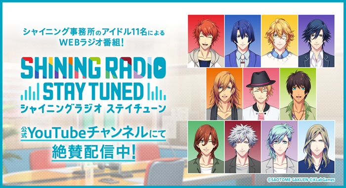 うたの☆プリンスさまっ♪』シャイニング事務所のアイドル11人によるWEBラジオ番組「SHINING RADIO STAY  TUNED」が4月19日（金）より配信開始！ | プレスリリース | 沖縄タイムス＋プラス