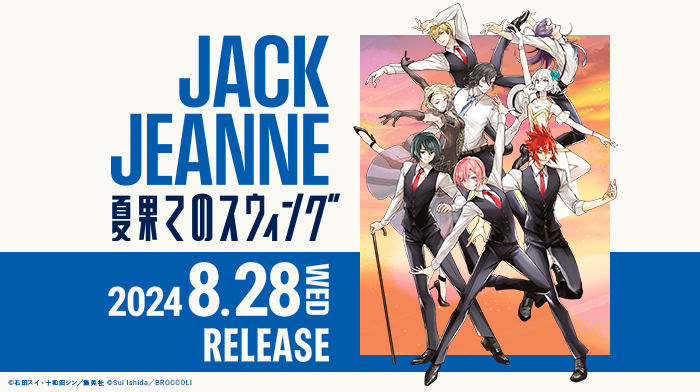 ジャックジャンヌ』より初のドラマCD「夏果てのスウィング」が2024年8月28日（水）に発売！ | プレスリリース | 沖縄タイムス＋プラス