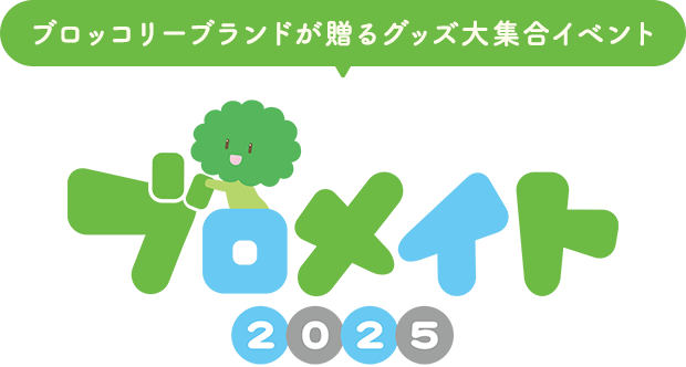 ブロッコリーが贈るグッズ大集合イベント「ブロメイト」がアニメイト渋谷にて開催決定！