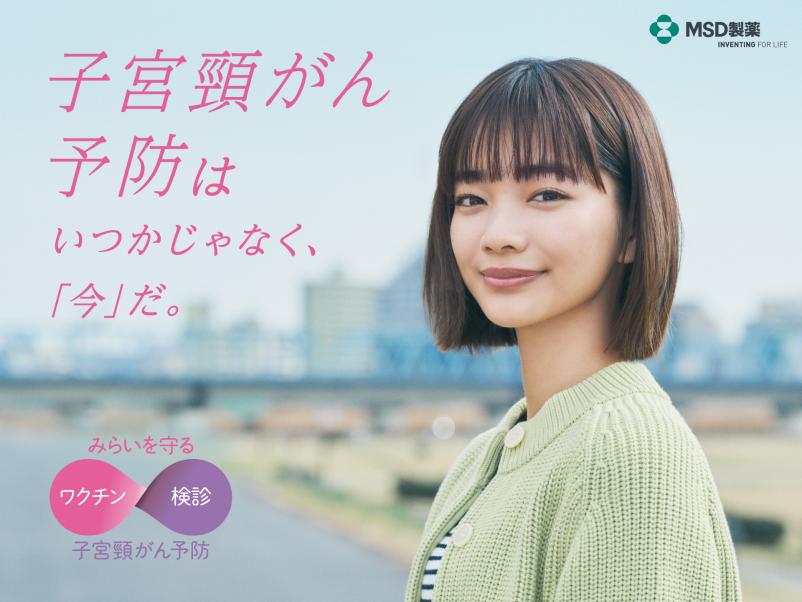 俳優 見上愛さんを起用 子宮頸がん疾患啓発の新キャンペーン 『いつか 