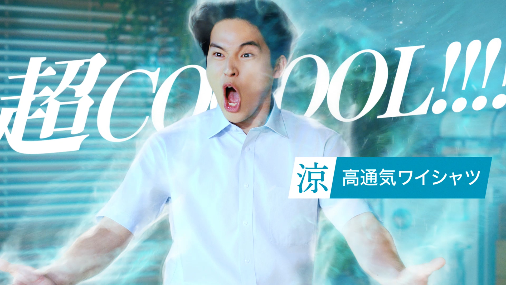 水上恒司さんが全力の「超COOOOL！！」を披露！ 新CM 「プレステージ