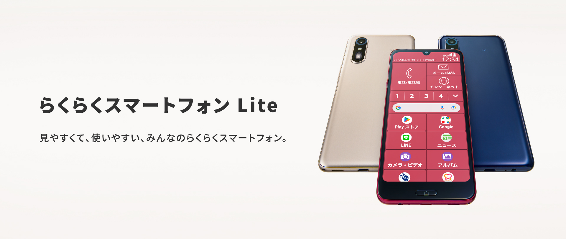 らくらくスマートフォン Lite」を1月23日（金）にauから発売 | Digital