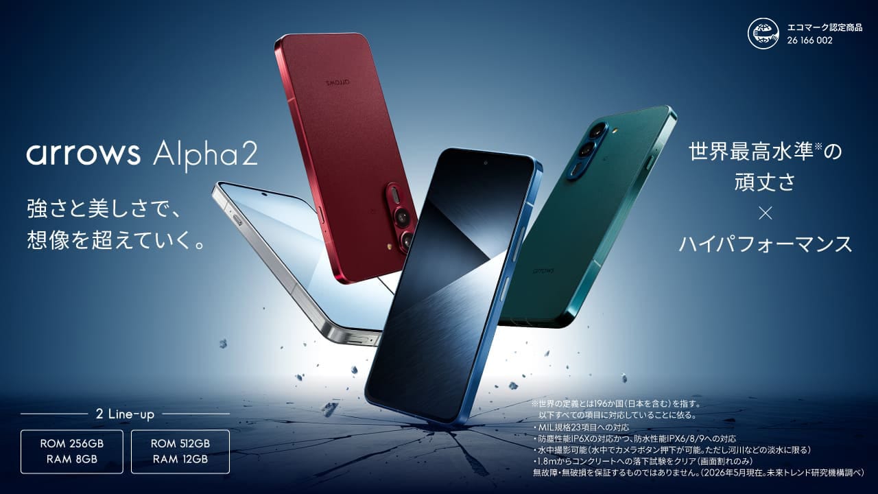 arrows Alpha2 F-51G」をNTTドコモから2026年8月27日（木）に発売