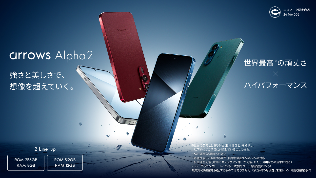arrows Alpha2」のSIMフリーモデルを2026年8月27日（木）から順次発売