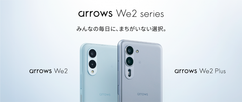 「arrows We2 Plus M06」、「arrows We2 M07」を8月14日（水）以降、IIJmioより順次発売