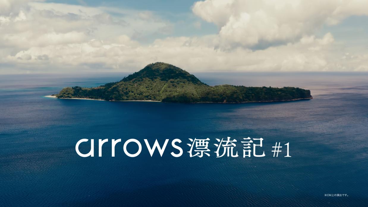 オダギリジョーさん出演！「arrows We2 Plus」新CM
『arrows 漂流記』シリーズが放映開始！