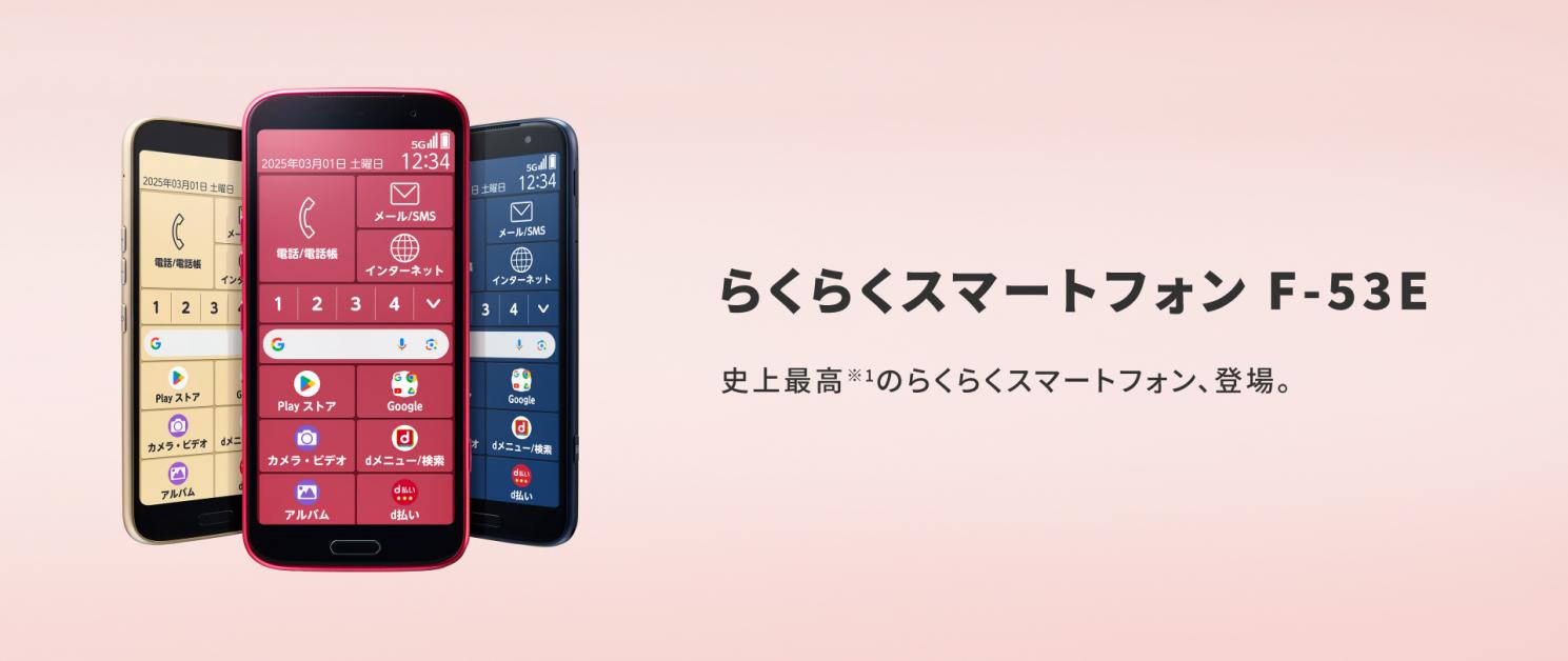 らくらくスマートフォンの最新機種、F-53Eを発表 | プレスリリース | 沖縄タイムス＋プラス