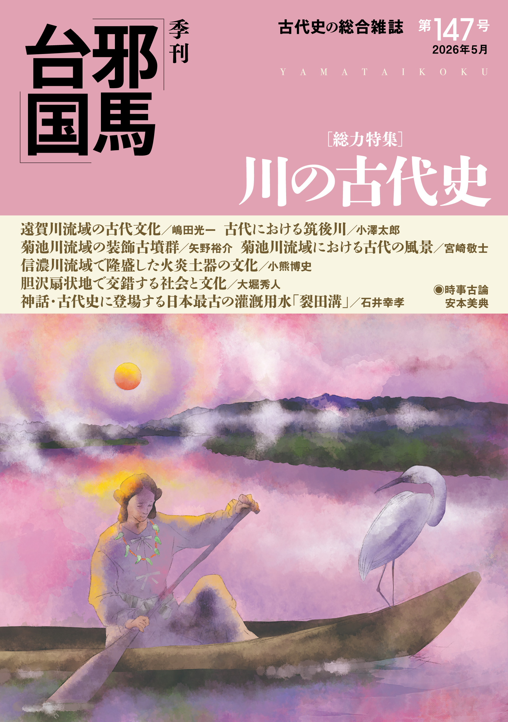 新刊情報/梓書院】総力特集「川の古代史 ─ 流域から読み解く古代日本