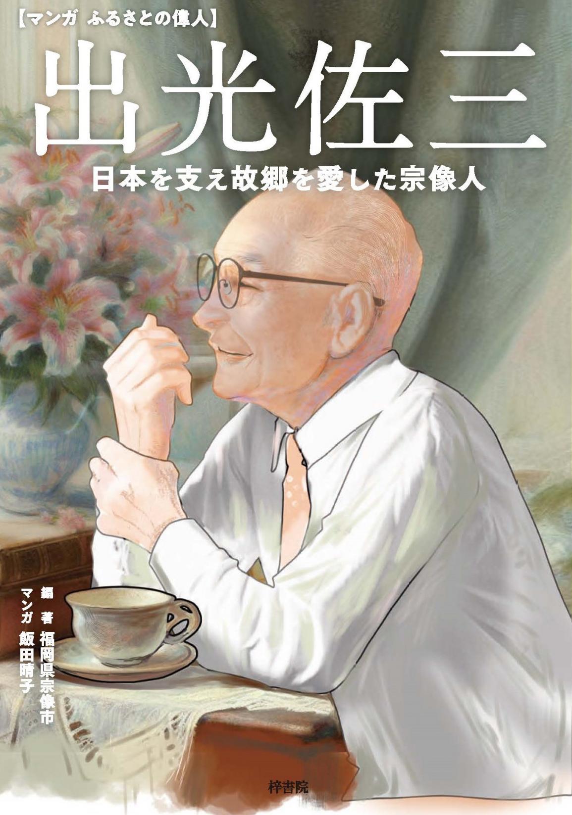 出光佐三なくして、世界遺産登録はあり得なかった――日本を支え故郷を愛した大実業家の原点をマンガで辿る