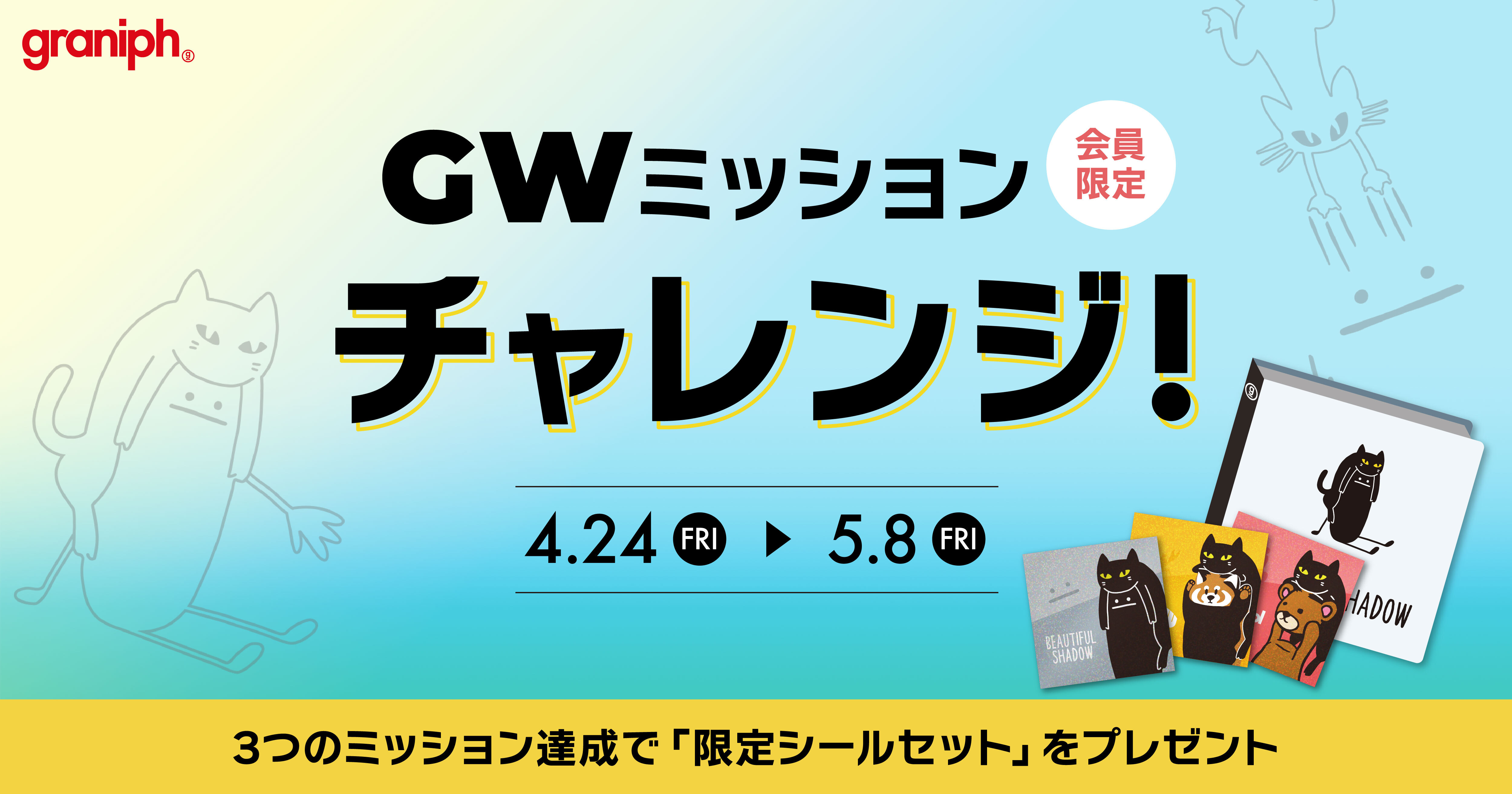 新規登録OK！ミッション達成で、今だけの「限定シールセット」を 