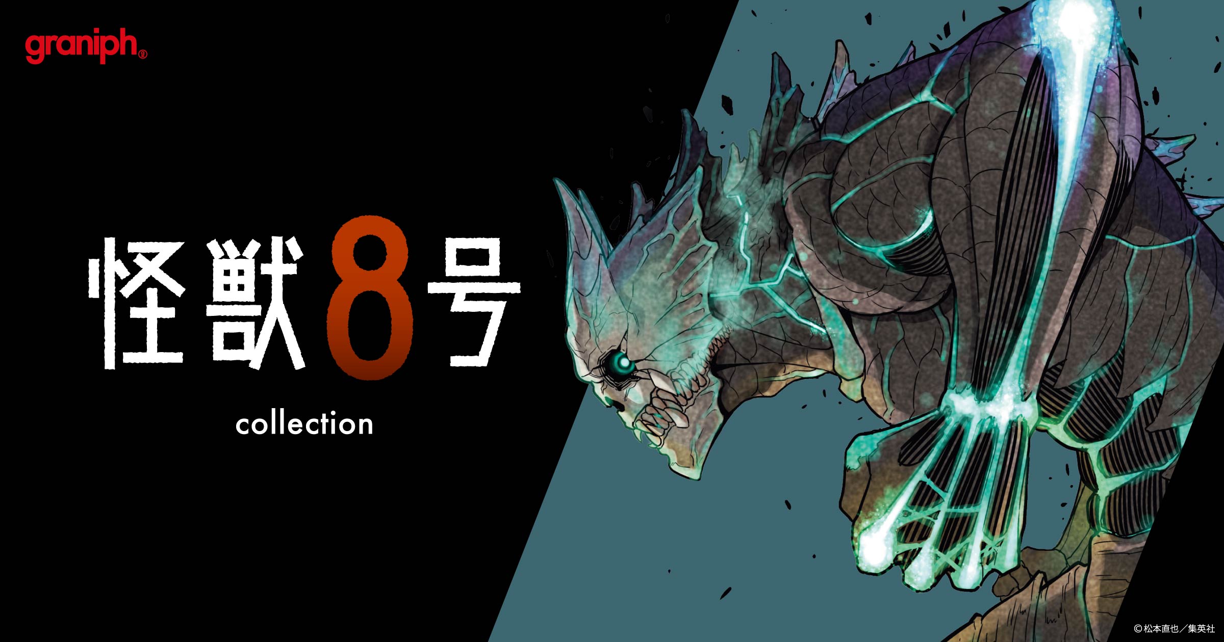 グラニフ、漫画『怪獣8号』とのコレクションアイテムを2026年5月12日