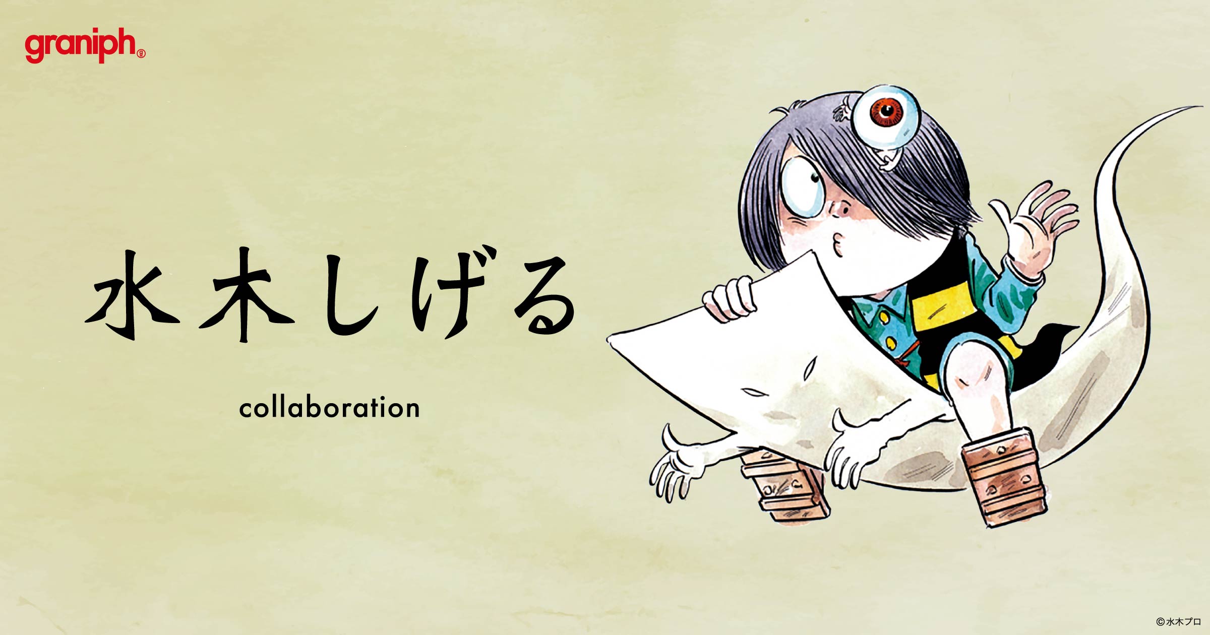 ゲゲゲの鬼太郎』『墓場鬼太郎』のコラボレーションアイテム全19種を7