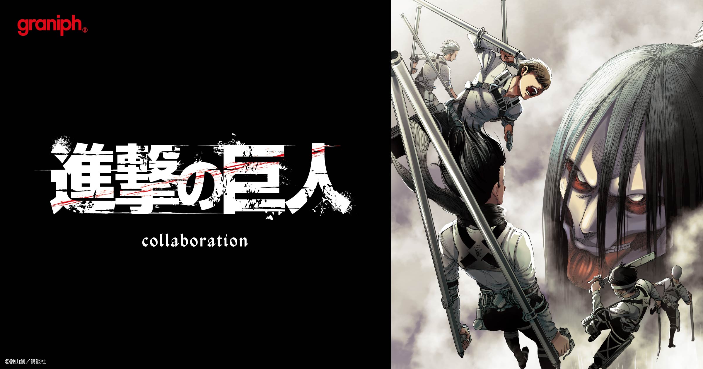 進撃の巨人』とグラニフのコラボレーションアイテムが2026年9月8日(火