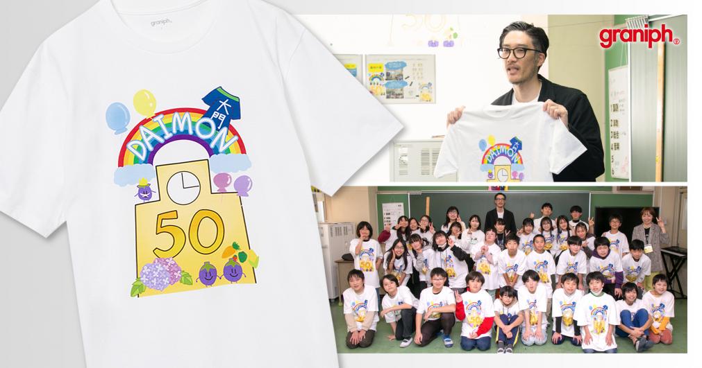 グラニフが横浜市の小学校の「総合的な学習の時間」に協力。クリエーティブ開発支援として、デザインの授業からTシャツ生産までをサポート