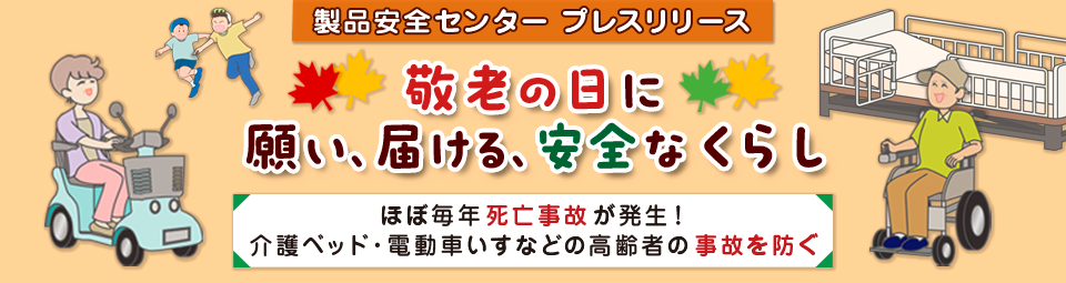 ちせ様リクエスト　【敬老の日】 注意喚起】敬老の日に願い、届ける、安全なくらし | Digital PR