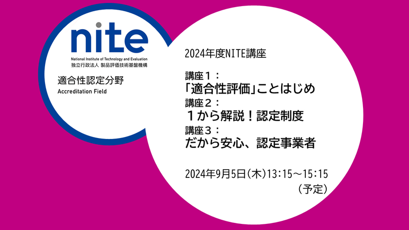 【受講者募集】9/5無料ウェビナー 、ビジネスでの目利きに役立つ！「適合性評価」の基本から社会実装まで