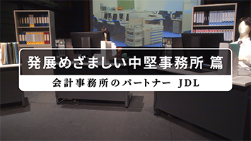 発展めざましい中堅事務所 篇 本日より公開 会計事務所の経営課題とその解決策を動画でご紹介する 会計事務所のパートナー Jdl プレスリリース 沖縄タイムス プラス