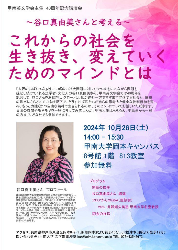 【甲南大学】甲南英文学会が10月26日に40周年記念講演会「～谷口真由美さんと考える～ これからの社会を生き抜き、変えていくためのマインドとは」を開催