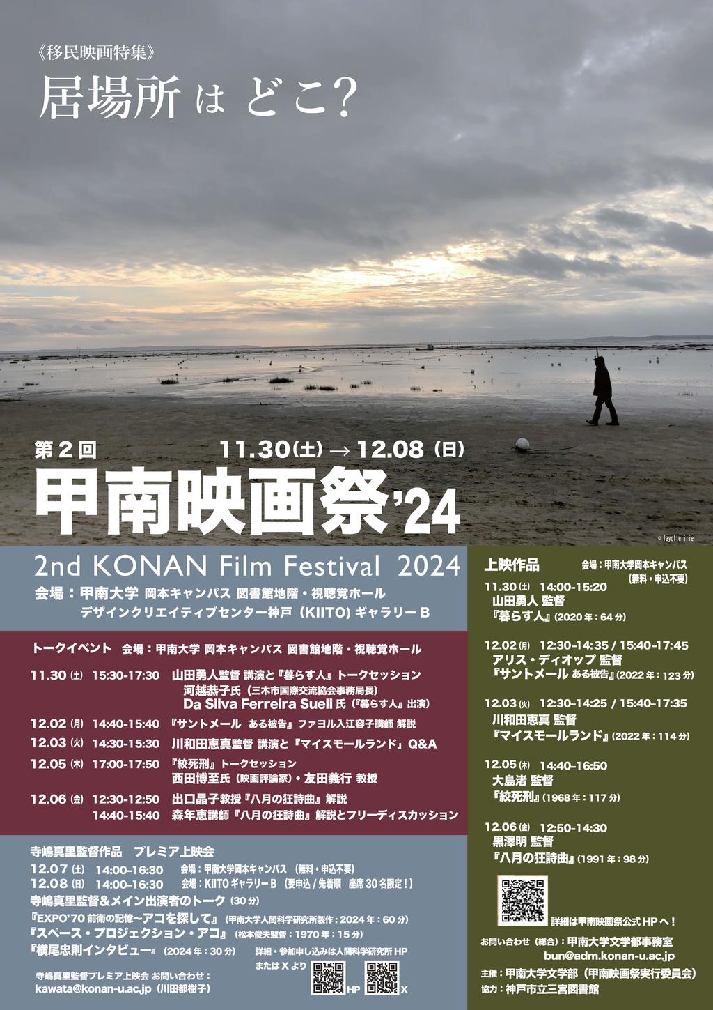 甲南大学が11月30日～12月8日まで甲南映画祭'24《移民映画特集》「居場所はどこ？」を開催 ― 黒澤明作品・大島渚作品など上映、山田勇人監督や川和田恵真監督らのトークショーも