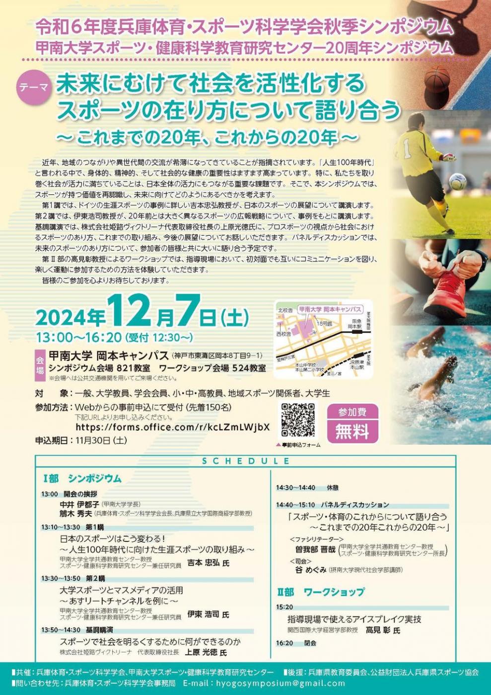 甲南大学スポーツ・健康科学教育研究センターが12月7日に20周年シンポジウムを開催