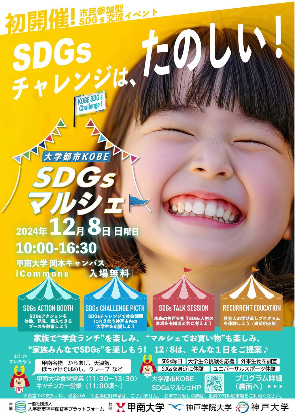 【甲南大学】市民参加型SDGs交流イベント「大学都市KOBE SDGsマルシェ」を12月8日に開催