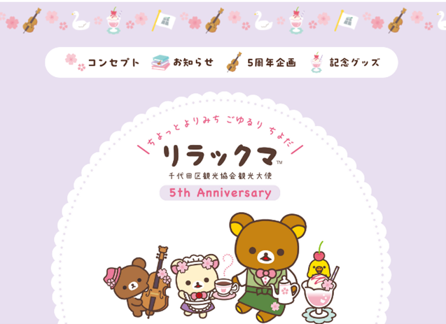 リラックマたちが勢ぞろいで登場！記念イベント開催 観光大使就任5周年