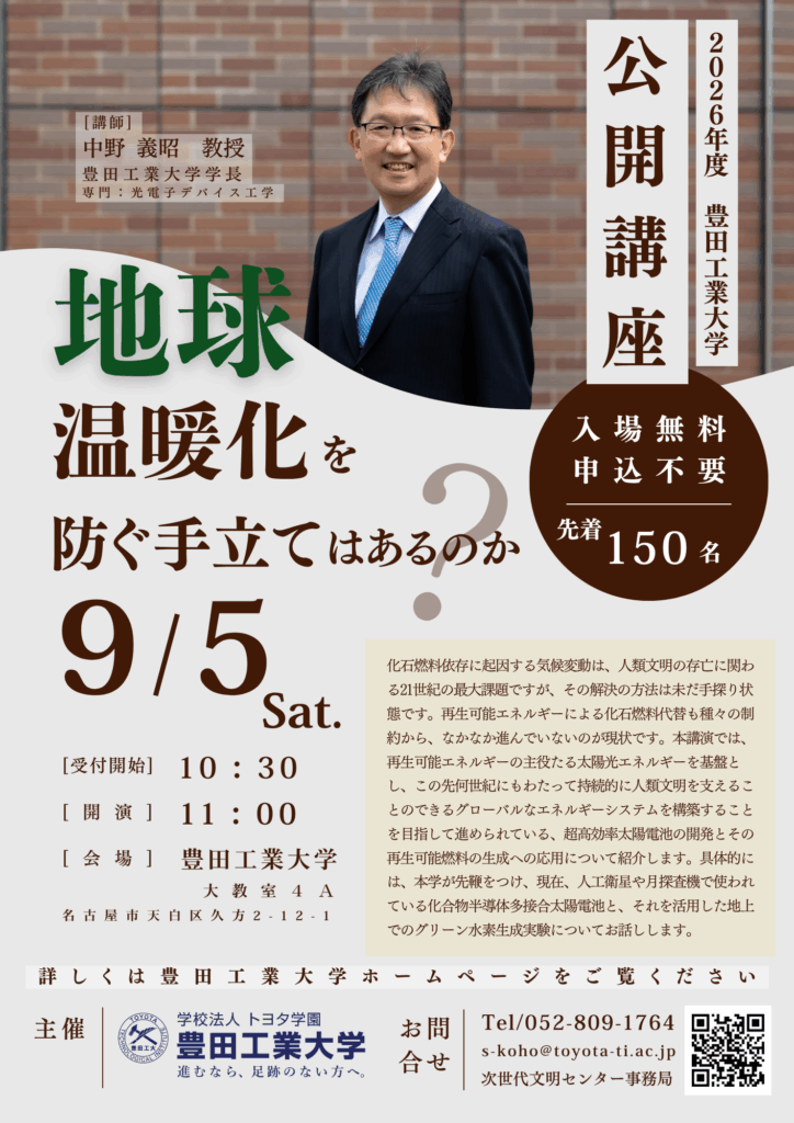 【豊田工業大学】2026年度 公開講座 「地球温暖化を防ぐ手立てはあるか?」(9月5日開催)