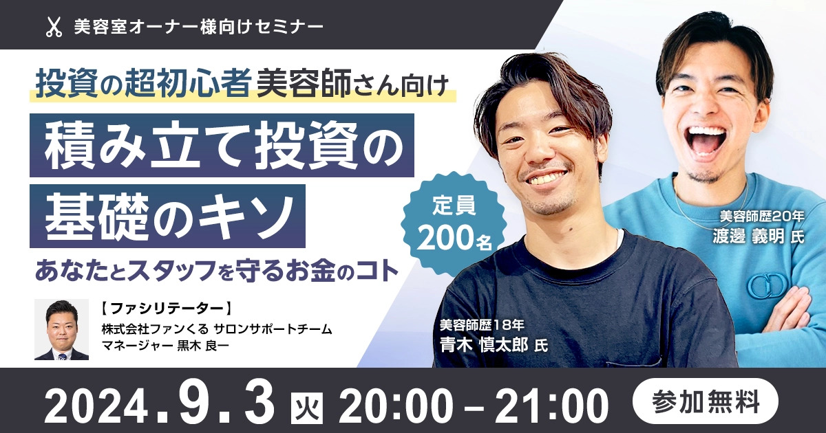 投資の超初心者美容師さん向け 積み立て投資の基礎のキソ～あなたとスタッフを守るお金のコト～