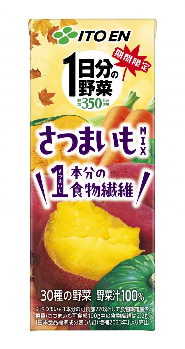 「1日分の野菜 さつまいもMIX」を、9月2日（月）に季節限定で新発売