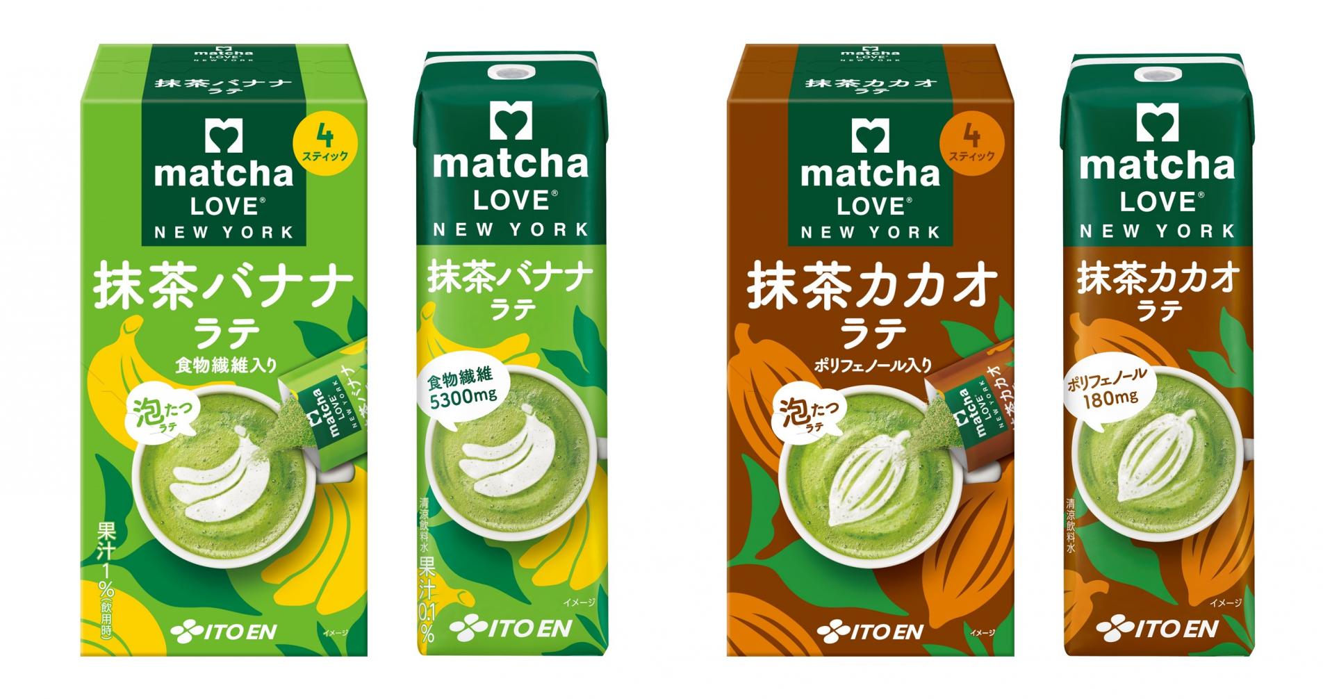 「matcha LOVE NEW YORK 抹茶バナナラテ・同 抹茶カカオラテ」を、9月16日（月）より順次新発売