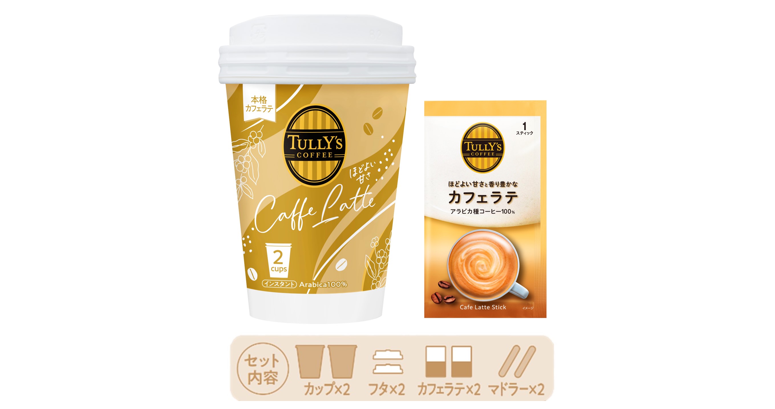 「カップ入り TULLY'S COFFEE カフェラテ」スティック2本入りを、11月11日（月）に新発売