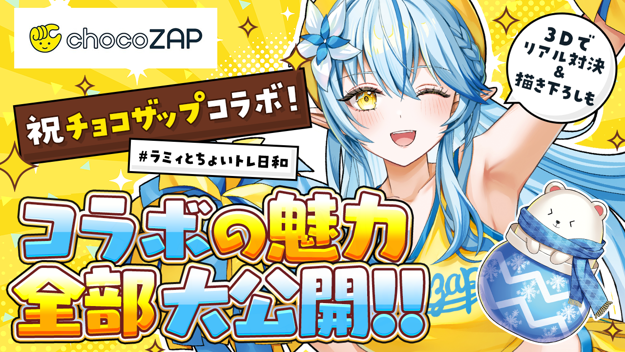 VTuber「雪花ラミィ」×「チョコザップ」コラボレーション 「推し」と