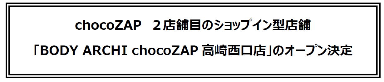 chocoZAP　２店舗目のショップイン型店舗「BODY ARCHI chocoZAP高崎西口店」のオープン決定