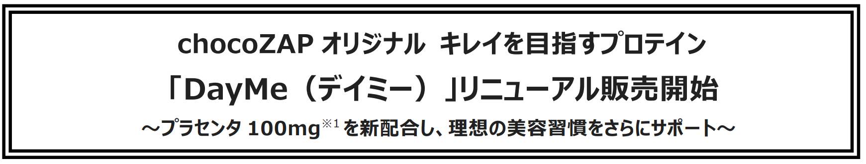 chocoZAPオリジナル キレイを目指すプロテイン「DayMe（デイミー）」リニューアル販売開始