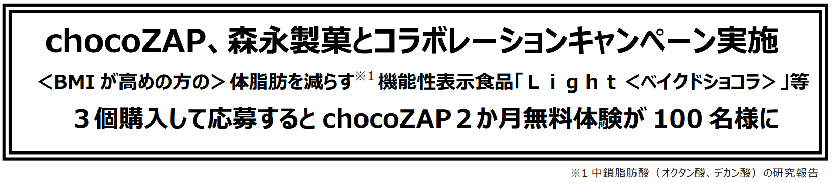 chocoZAP、森永製菓とコラボレーションキャンペーン実施